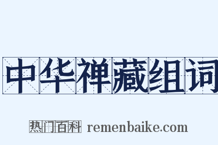 中华禅藏组词是什么意思的图片